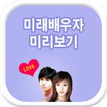 미래배우자 사주풀이